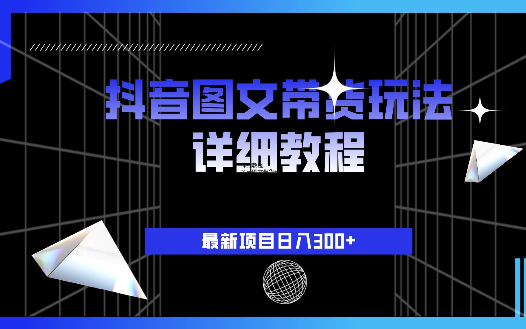 抖音图文男装带货新玩法：主以聊天记录形式，无脑操作轻松月入过万
