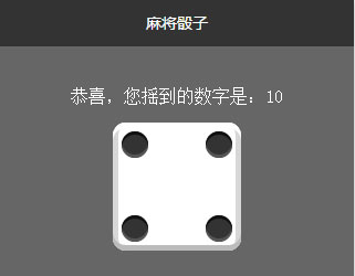 麻将骰子：附详细教程微信小程序源码