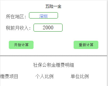 五险一金计算微信小程序源码