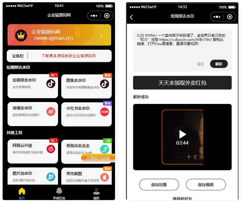点击放大 简约黑色多功能去水印外卖流量主小程序源码-亲测