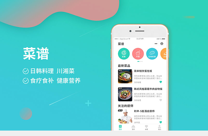 健康菜谱微信小程序源码