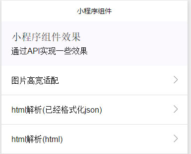 图片自适应 ，富文本解析微信小程序源码