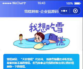 微信小程序源码-微信雪糕刺客单页