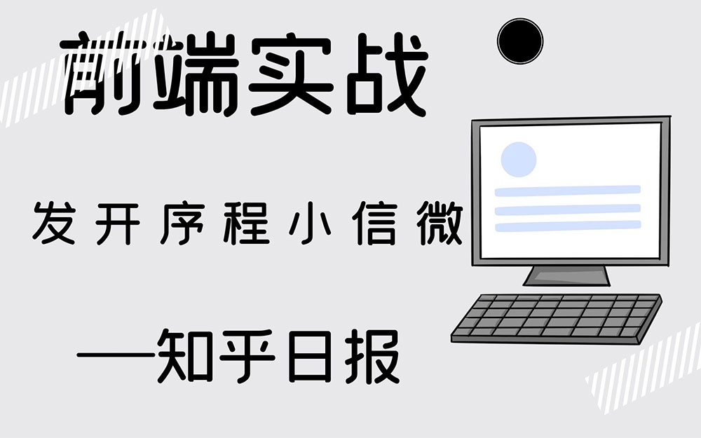 知乎日报微信小程序源码