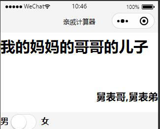 点击放大 亲戚称呼计算器微信小程序源码