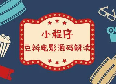 豆瓣电影微信小程序源码
