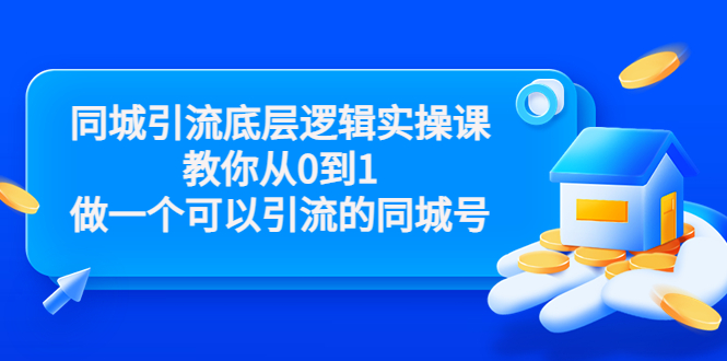 点击放大 同城引流底层逻辑实操课,教你从0到1做一个可以引流的同城号(价值4980)