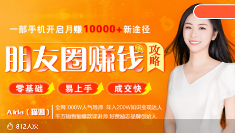 点击放大 全网千万人气导师亲授:零基础/易上手的朋友圈赚钱攻略,让你轻松月入过万