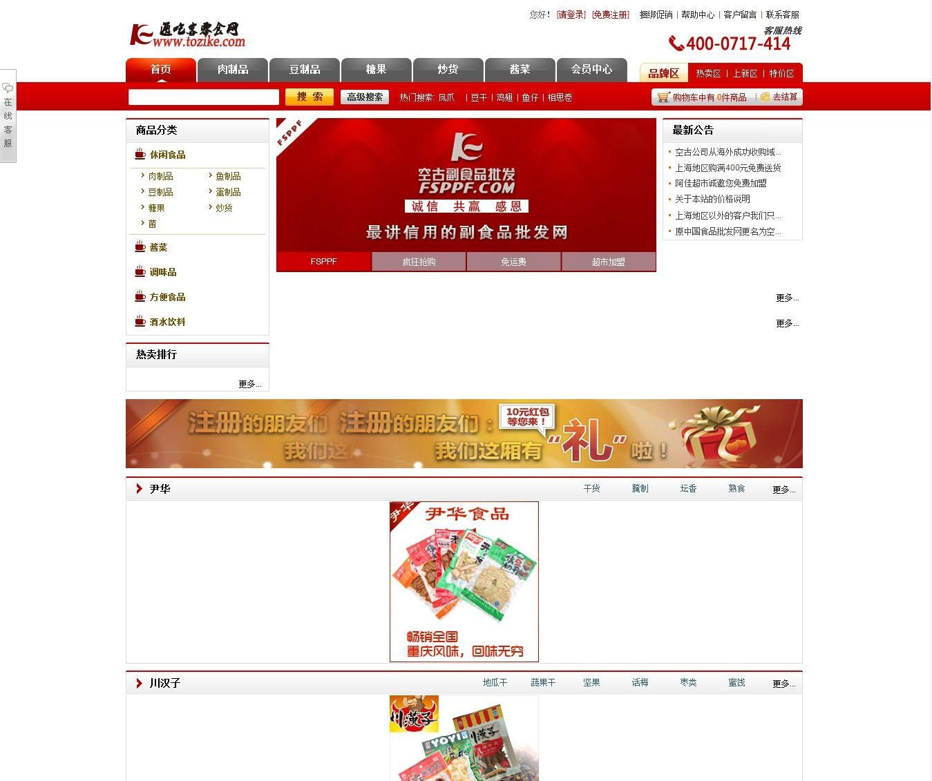 点击放大 通吃客零食网商城整站源码-for Shopex模板