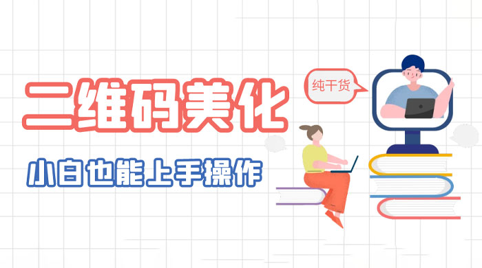 点击放大 二维码美化详细教程:小白也可以制作出个性二维码