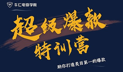 点击放大 108将淘系爆款陪跑营【第九期】,从淘宝0开始,手把手教你链接起飞,爆款不断