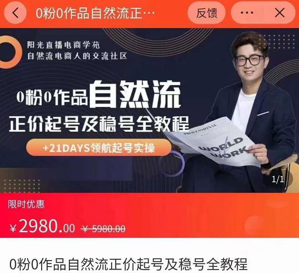 点击放大 0粉0作品自然流正价起号及稳号全教程,专业自然流起号机构流程化教学(价值2980元)