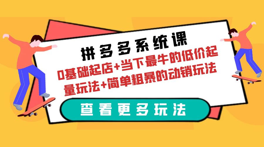 点击放大 拼多多系统课:0 基础起店+当下最牛的低价起量玩法+简单粗暴的动销玩法