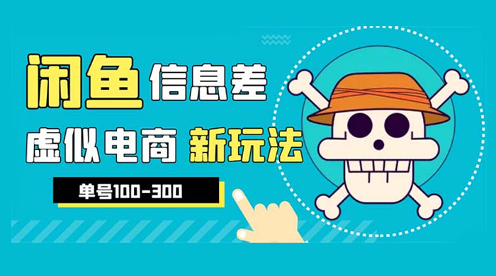 点击放大 闲鱼新玩法虚似电商之拼多多助力项目,单号日入过百