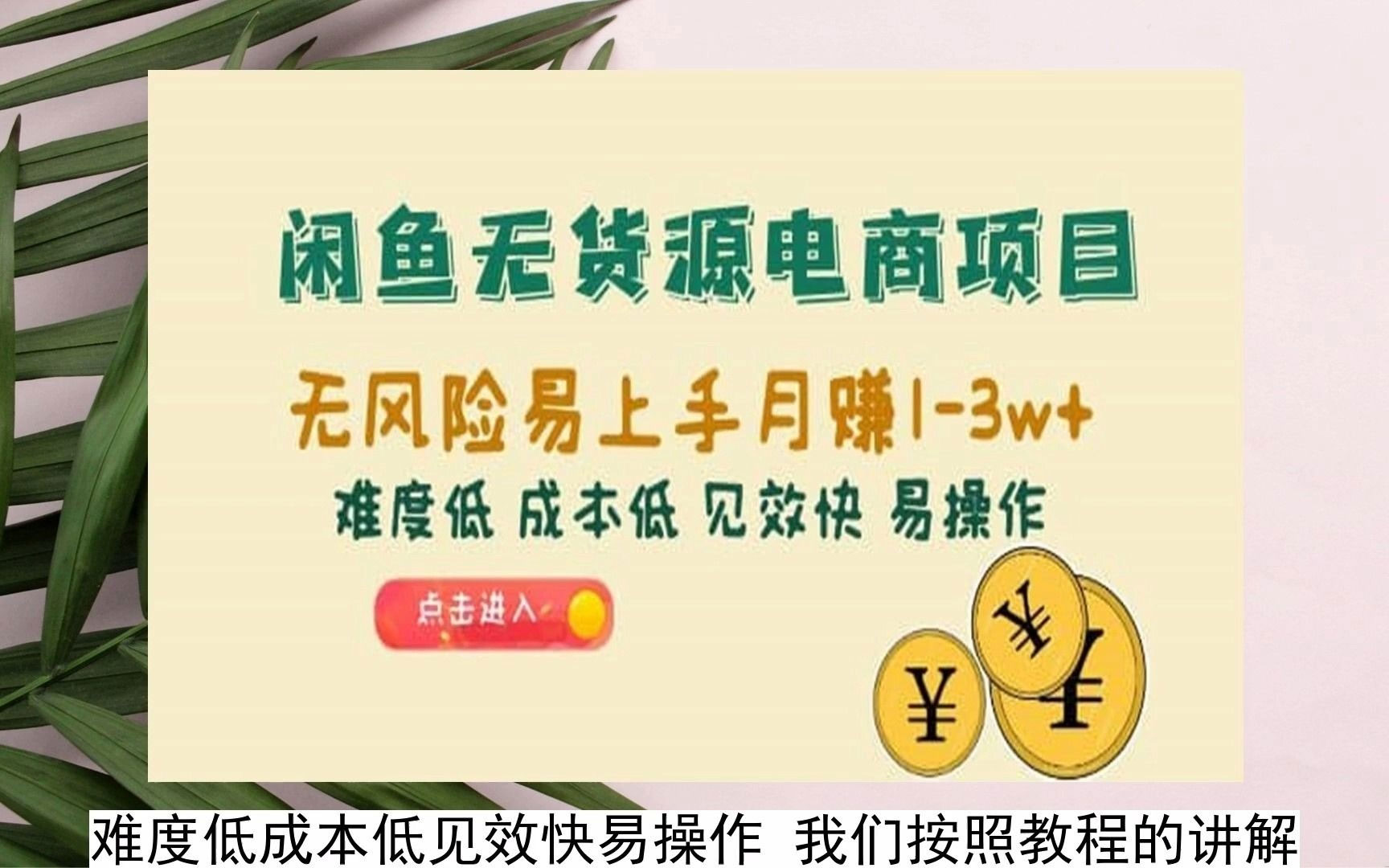 点击放大 闲鱼无货源电商项目:无风险易上手月赚五位数,难度低、成本低、见效快、易操作