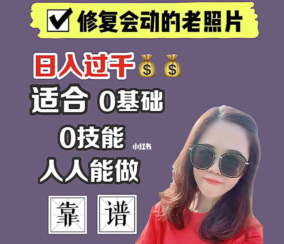 老照片修复项目玩法，利用 AI 修复，项目 0 成本，适合兼职副业