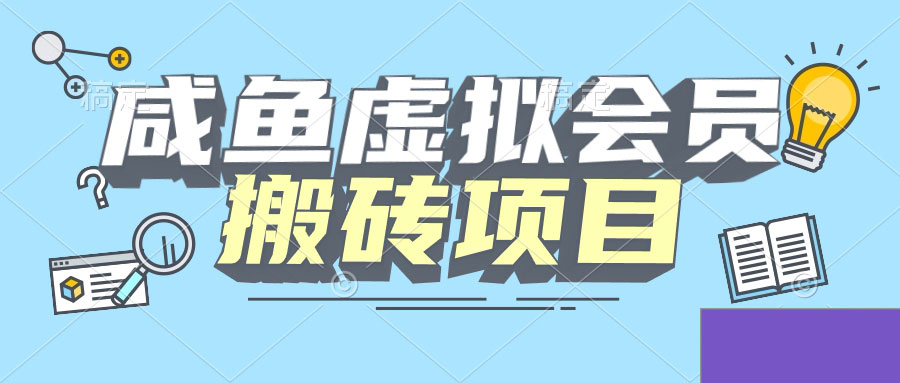 【完整教程】咸鱼虚拟会员搬砖，每一单都带来纯利润