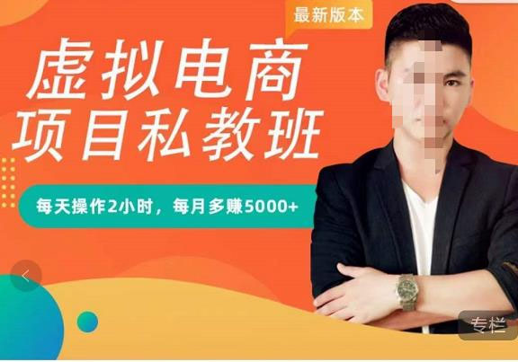 点击放大 九京·淘宝虚拟电商蓝海项目实战班+私教班:每天操作2小时,每月多赚5000+