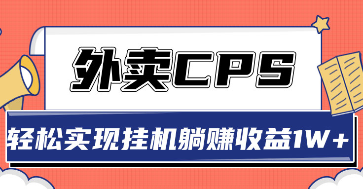 超详细搭建外卖CPS系统，轻松挂机躺赚收入1W+
