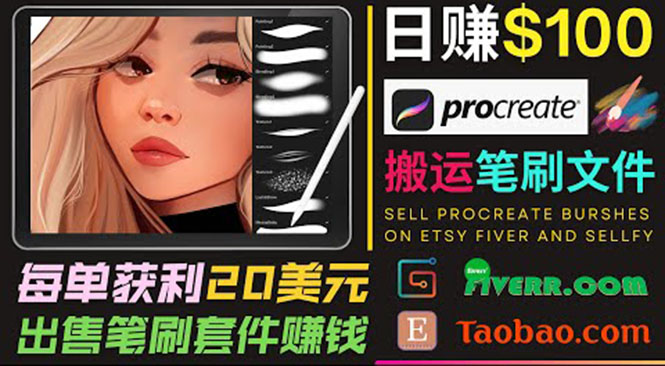 点击放大 搬运出售Procreate笔刷文件赚钱,每单20美元,轻松日赚100美元