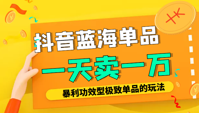 点击放大 某公众号付费文章:抖音蓝海单品,一天卖一万!暴利功效型极致单品的玩法