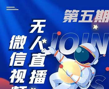 点击放大 梅花实验室·微信视频号无人直播第3期+第5期,视频号带货权限0粉价值1180元