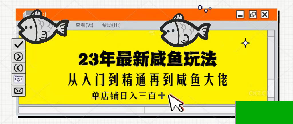 2023全网咸鱼最新玩法单店铺日入300+