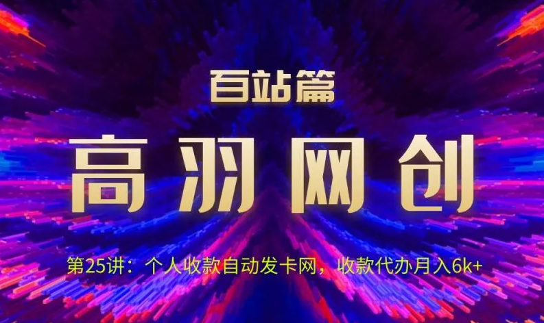 点击放大 高羽网创百站篇:个人收款自动发卡网,收款代办月入6k+