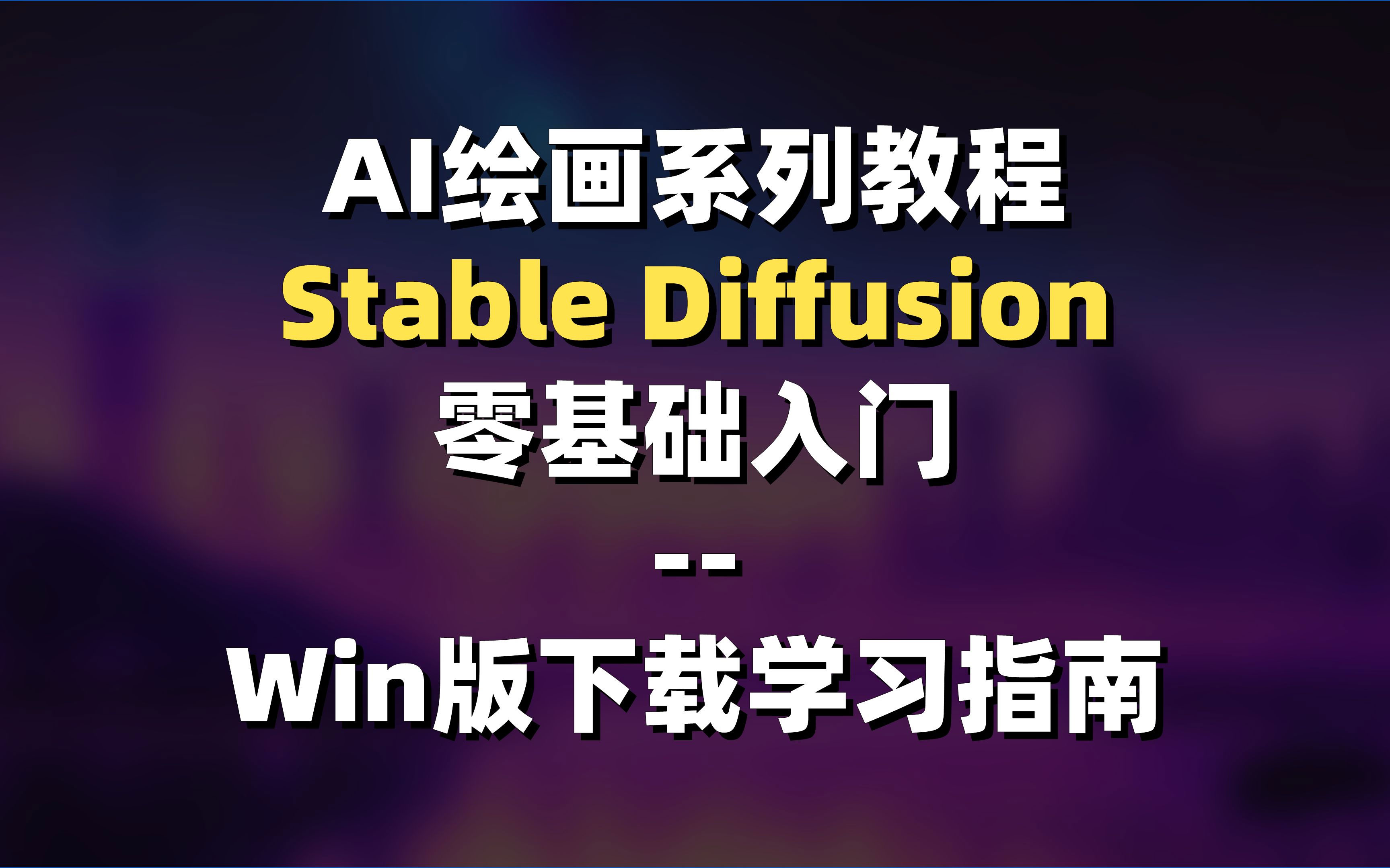 点击放大 最新AI绘画Stable Diffusion,原创不用愁日赚1000+【软件+教程】