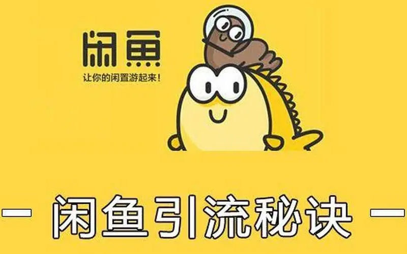   闲鱼引流课程：三个账号操作 20 分钟，日引流 100+ 精准粉丝