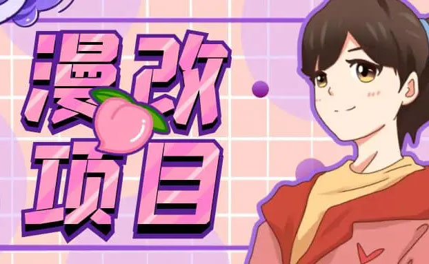 点击放大 漫改头像项目拆解:即使是小白也能轻松上手,仅需一部手机即可