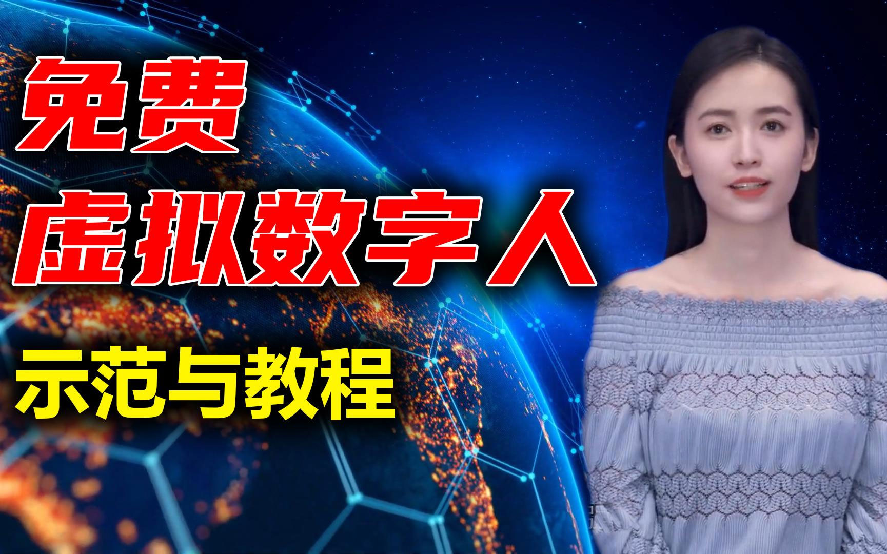 最新免费虚拟数字人项目，赚钱做自媒体视频必备