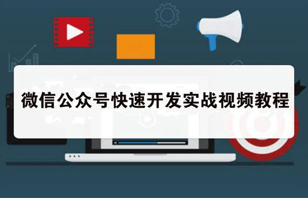 微信公众号快速开发实战视频教程