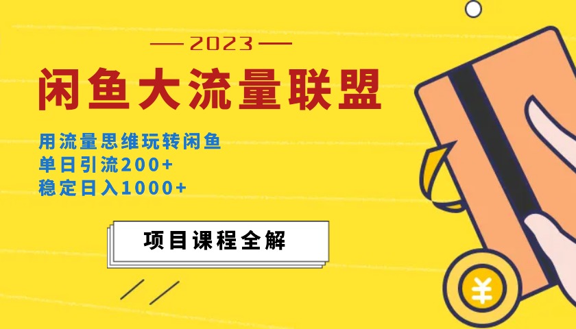 点击放大 价值1980最新闲鱼大流量联盟玩法,单日引流200+,稳定日入1000+