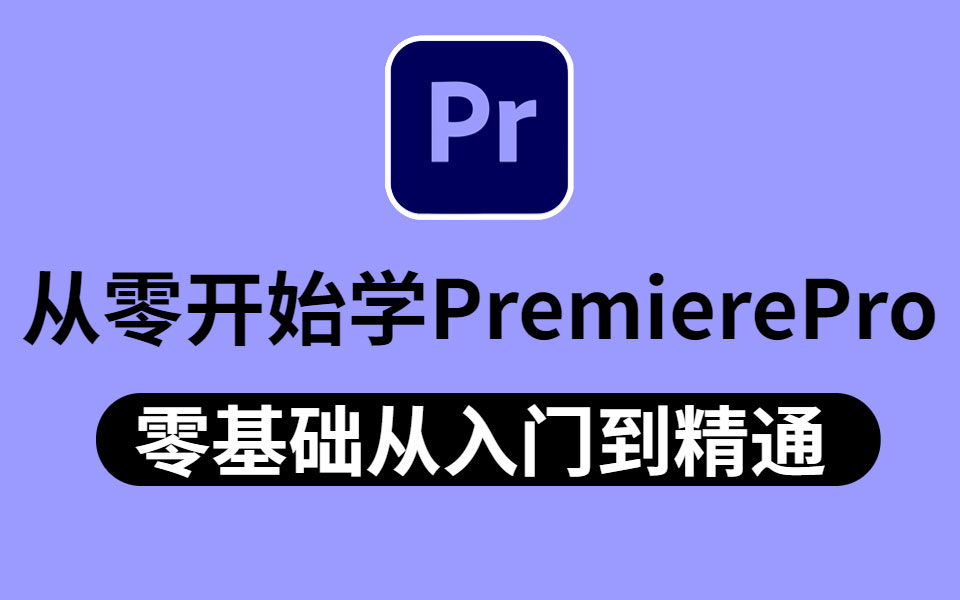 Pr从入门到精通系统培训课程