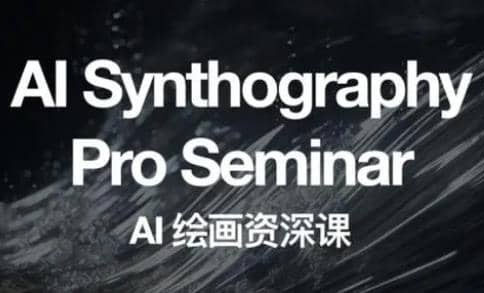 2023野菩萨AI绘画资深课：全新课程，全新视野