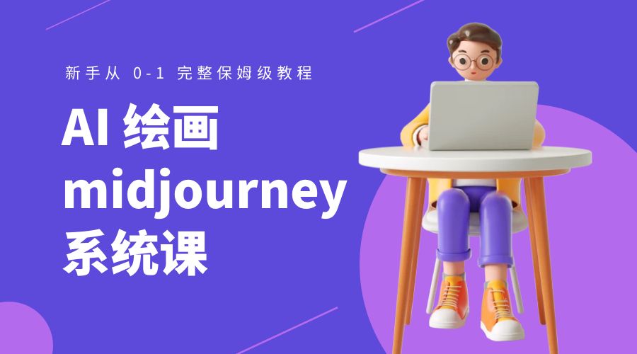 点击放大 AI 绘画 midjourney 系统课:新手从 0-1 完整保姆级教程