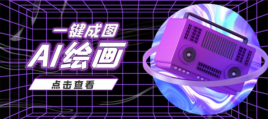 点击放大 抖音最近很火的变现玩法,AI绘画一键成图,日赚几百几千元