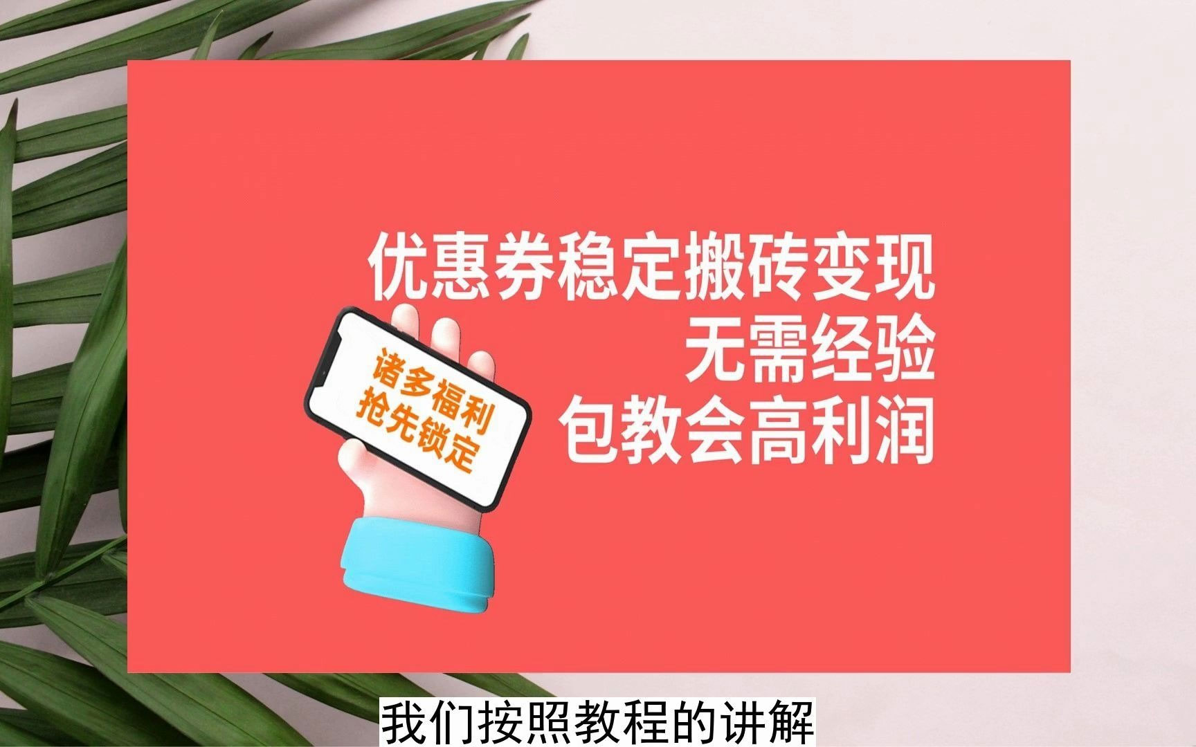拼多多优惠券稳定搬砖变现，无需经验，高利润，详细操作教程！
