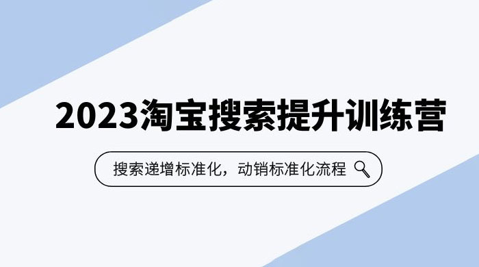 2023 淘宝搜索 · 提升训练营：搜索·递增标准化，动销标准化流程