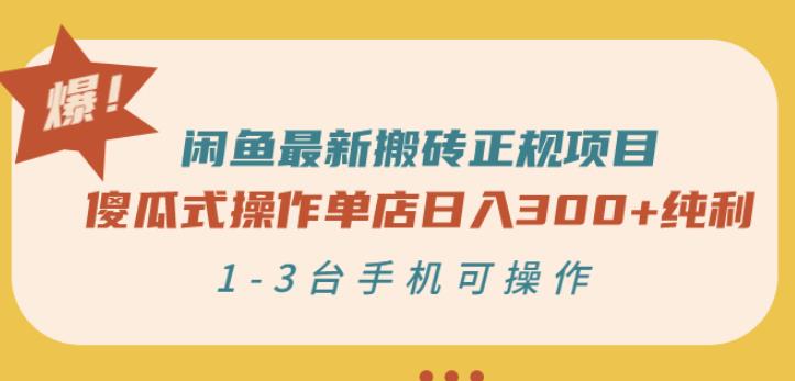 点击放大 闲鱼最新搬砖正规项目:傻瓜式操作单店日入300+纯利,1-3台手机可操作