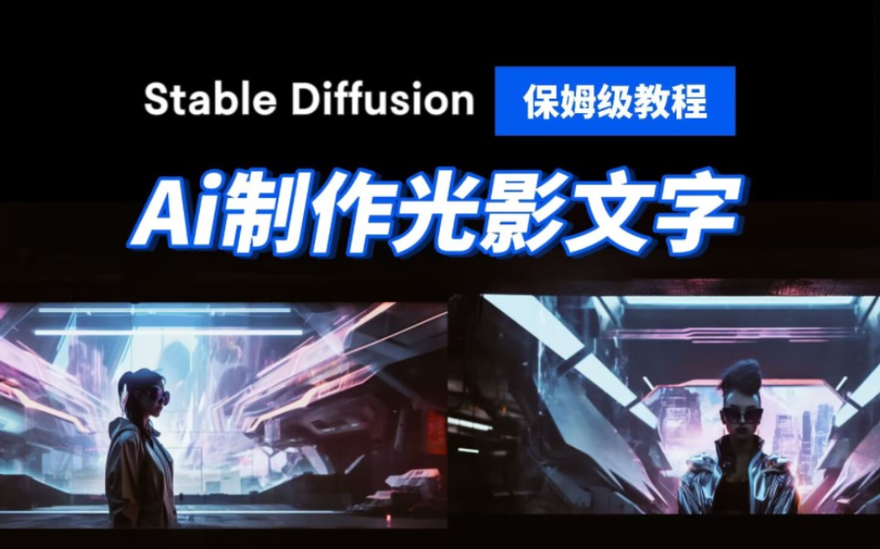 AI 光影艺术图片教程，引流营销神器