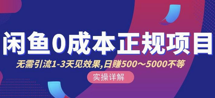 点击放大 宇晨闲鱼无货源,十几节课程丰富讲诉闲鱼卖货技巧,价值6980