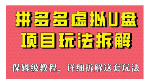 点击放大 拼多多虚拟 U 盘项目玩法拆解:保姆级教程,详细拆解这套玩法