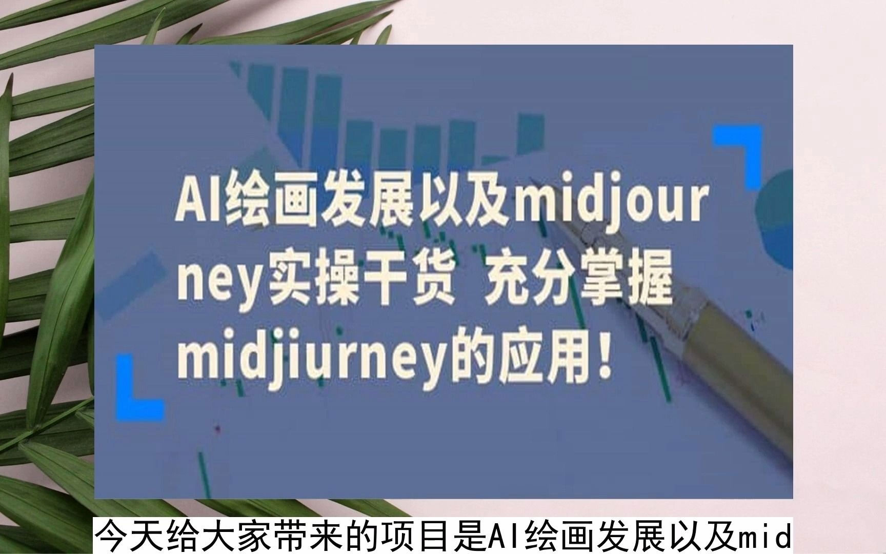 点击放大 AI 绘画发展以及 Midiourney 实操干货:充分掌握 Midiourney 的应用