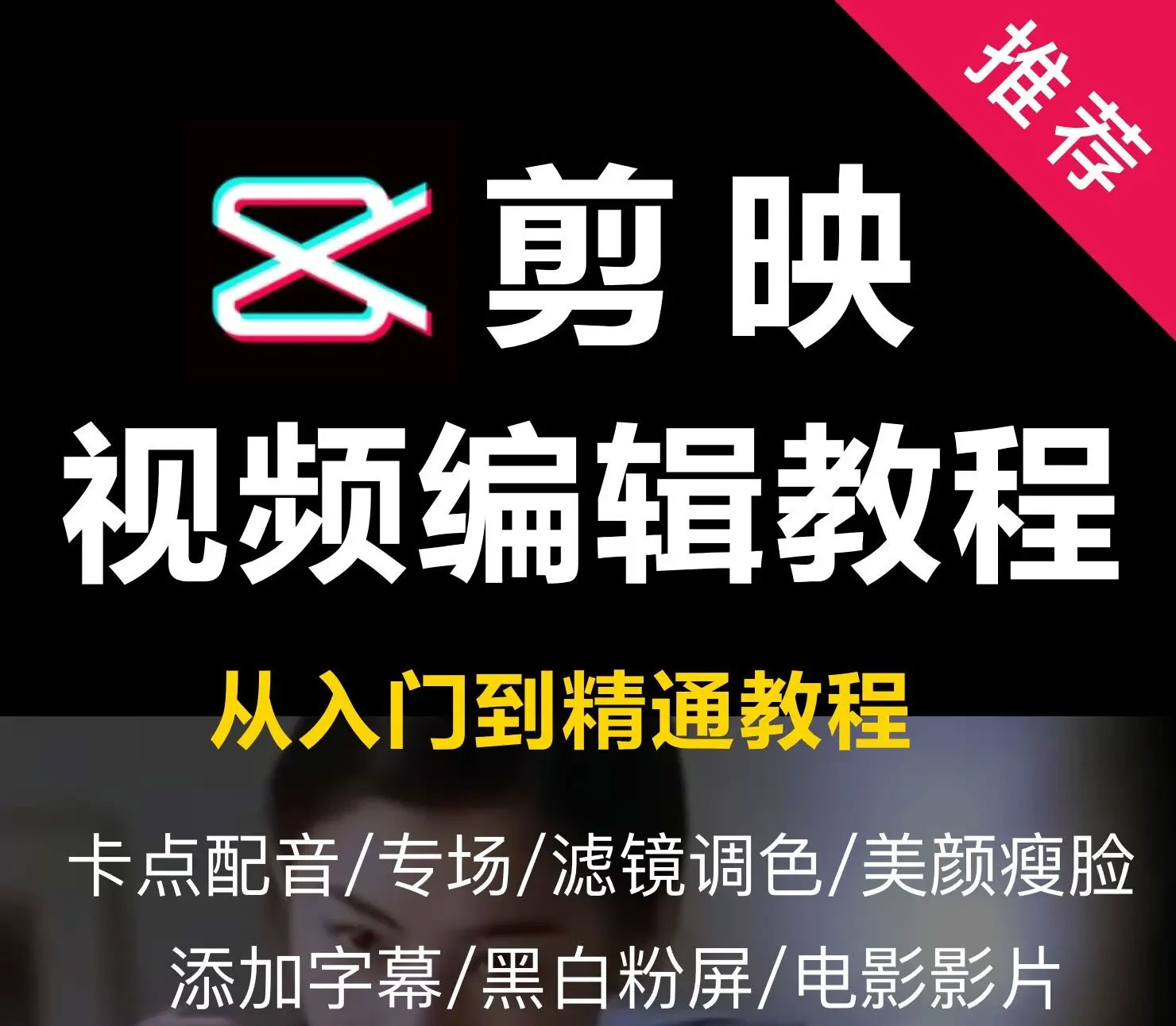 【剪映课】短视频剪辑全套教程