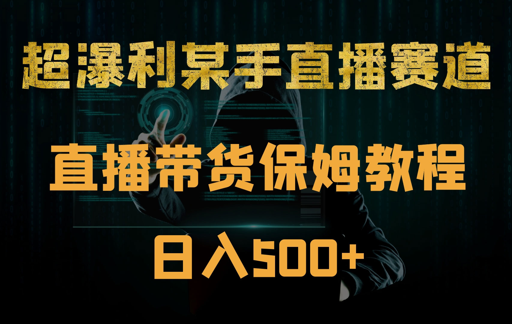 点击放大 适合小白的 0 成本咸鱼电商项目:一部手机,教你如何日入 500+ 的保姆级教程