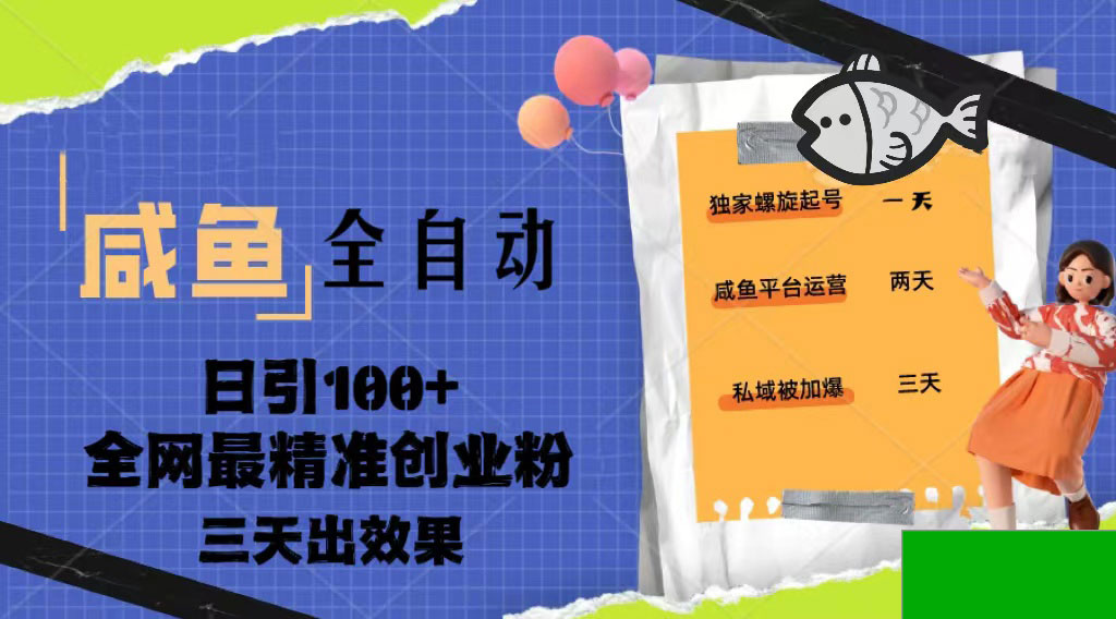 2023年咸鱼全自动暴力引流三天见效果