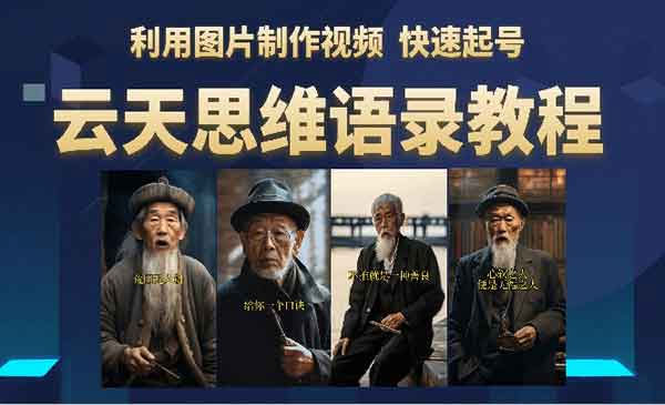 点击放大 云天社区 · 思维老者语录教程:图片会说话