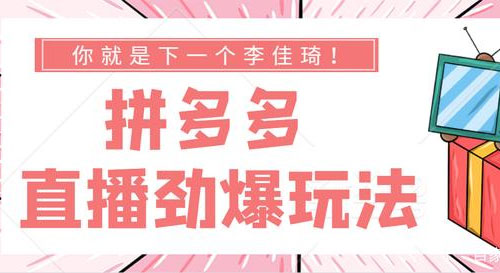 点击放大 泓盛传媒拼多多短视频+直播带货,独家快速爆单方法,批量起号,风口快速赚钱